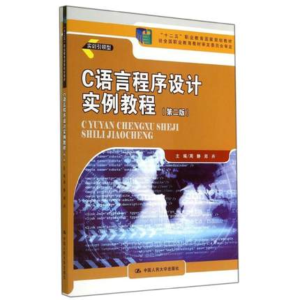 C语言程序设计实例教程(第二版)/周静 郑卉/十二五职业教育国家规划教材 周静//郑卉 著 大学教材大中专 新华书店正版图书籍