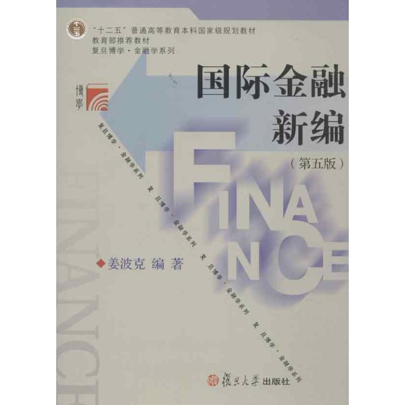 国际金融新编(第5版) 姜波克 著作 金融经管、励志 新华书店正版图书籍 复旦大学出版社