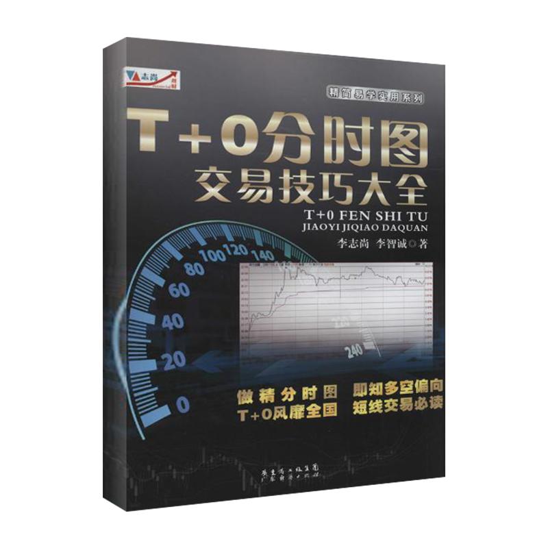 T+0·Öʱͼ½»Ò×¼¼ÇÉ´óÈ« ÀîÖ¾ÉÐ Àí²Æ ¹ÉƱÆÚ»õ ¹ã¶«¾¼Ã³ö°æÉç лªÊéµêÕý°æÍ¼Êé¼®