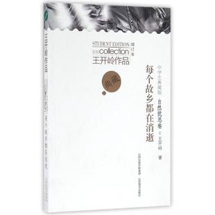 王开岭 著作 山西教育出版 增订版 社 图书籍 王开岭中学生典藏版 新华书店正版 每个故乡都在消逝 中学教辅文教