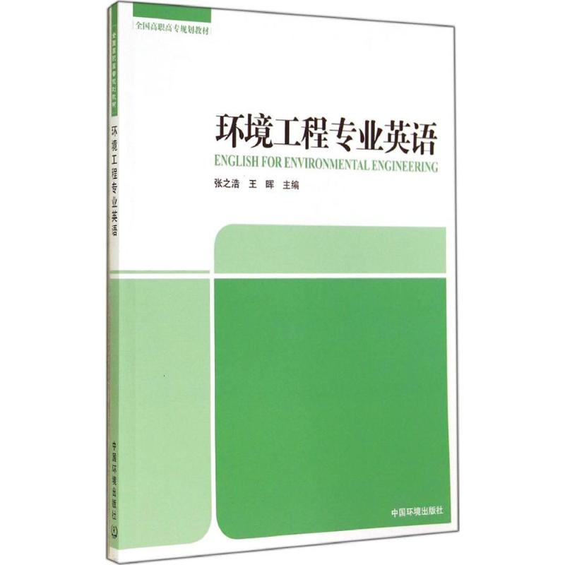 环境工程专业英语 张之浩 等 环境科学专业科技 新华书店正版图书籍