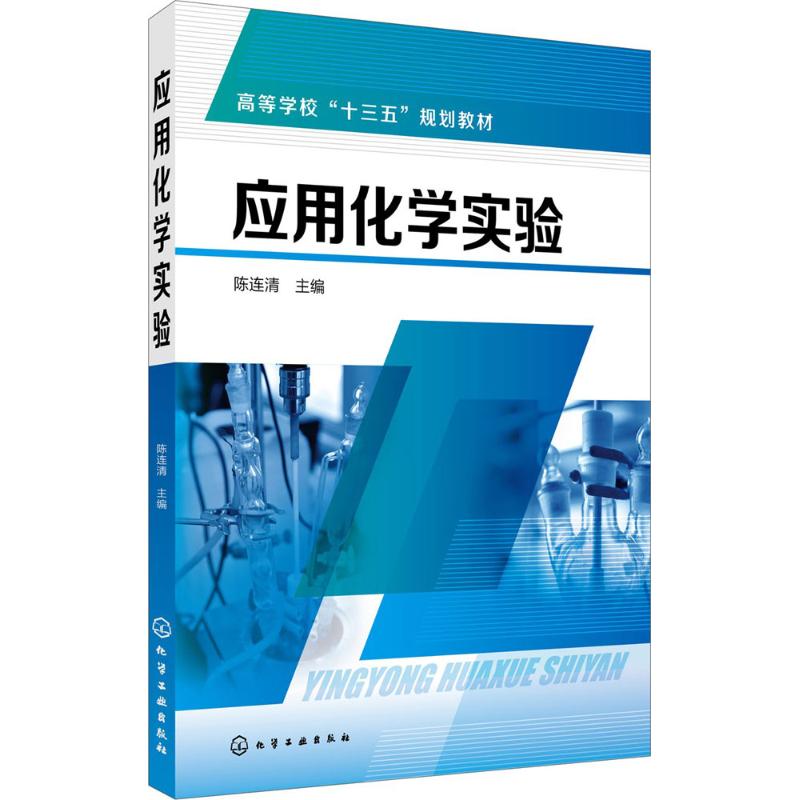 应用化学实验 陈连清 主编 大学教材大中专 新华书店正版图书籍 化学