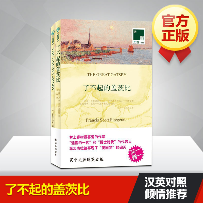 了不起的盖茨比(汉英对照) (美)菲茨杰拉德(Fitzgerald,F.S.) 著作 刘峰 译者 娱乐/休闲英语文教 新华书店正版图书籍 译林出版社