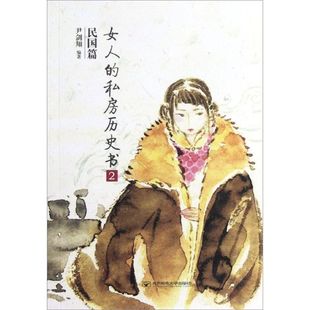 著作 婚恋经管 北京邮电大学出版 私房历史书.民国篇2 社 图书籍 尹剑翔 新华书店正版 女人 励志