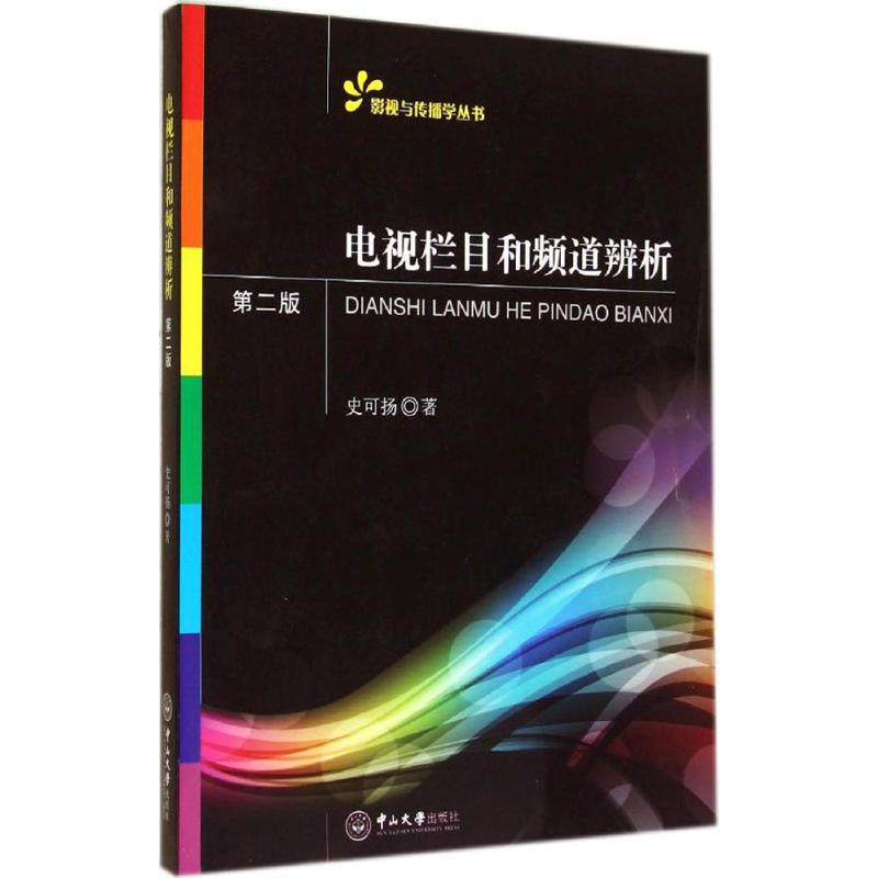 电视栏目和频道辨析第2版 史可扬 著作 大学教材大中专 新华书店正版图书籍 中山大学出版社 书籍/杂志/报纸 大学教材 原图主图