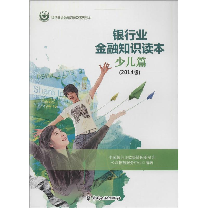 银行业金融知识读本2014版少儿篇 无 著作 中国银行业监督管理委员会公众教育服务中心 编者 金融经管、励志 新华书店正版图书籍