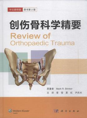 创伤骨科学精要中文翻译版 (美)马克拉比·布林克尔(Mark R.Brinker) 著；章莹,夏虹,尹庆水 主译 外科学生活 新华书店正版图书籍