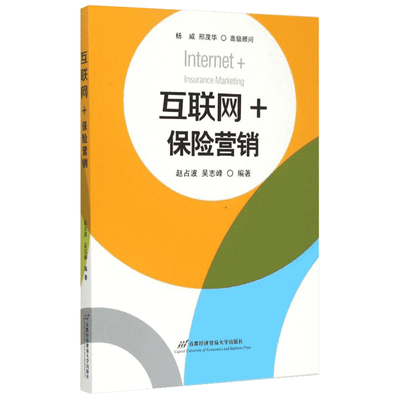 互联网+ 赵占波,吴志峰 编著 著 保险业经管、励志 新华书店正版图书籍 首都经济贸易大学出版社