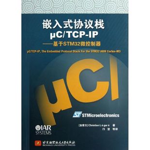 基于STM32微控制器 著 协议栈μC 专业科技 图书籍 嵌入式 新 加 TCP 译 邝坚 勒加雷 新华书店正版 计算机软件工程