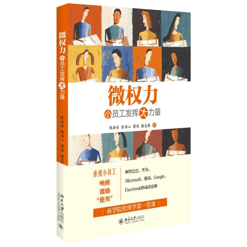 微权力 陈洪安，陈书心，诸志强 著 人力资源经管、励志 新华书店正版图书籍 北京大学出版社