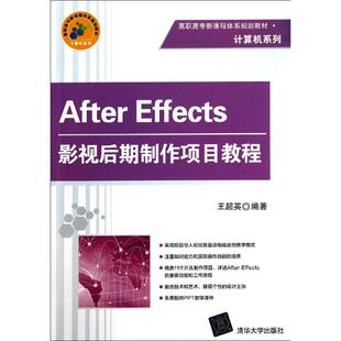 著 大学教材大中专 新华书店正版 AFTER 清华大学出版 王超英 图书籍 社 EFFECTS影视后期制作项目教程