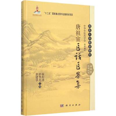 唐祖宣医话医案集 崔松涛,彭杰先,彭建华 主编 中医生活 新华书店正版图书籍 科学出版社