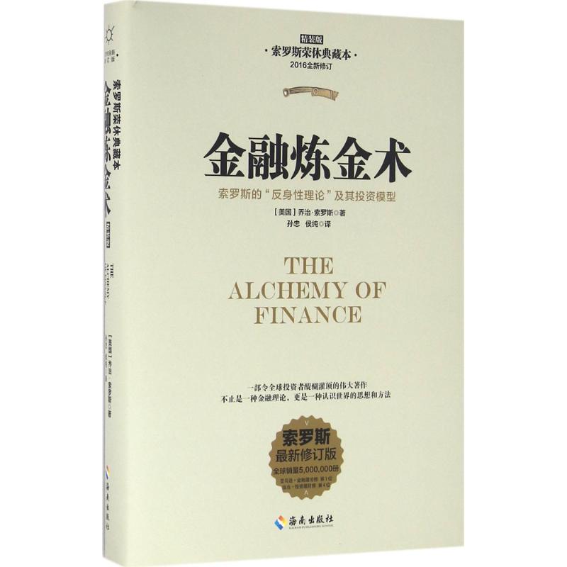 金融炼金术精装版,索罗斯荣休典藏本,索罗斯很新修订版 (美)乔治·索罗斯(George Soros) 著;孙忠,侯纯 译 金融经管、励志