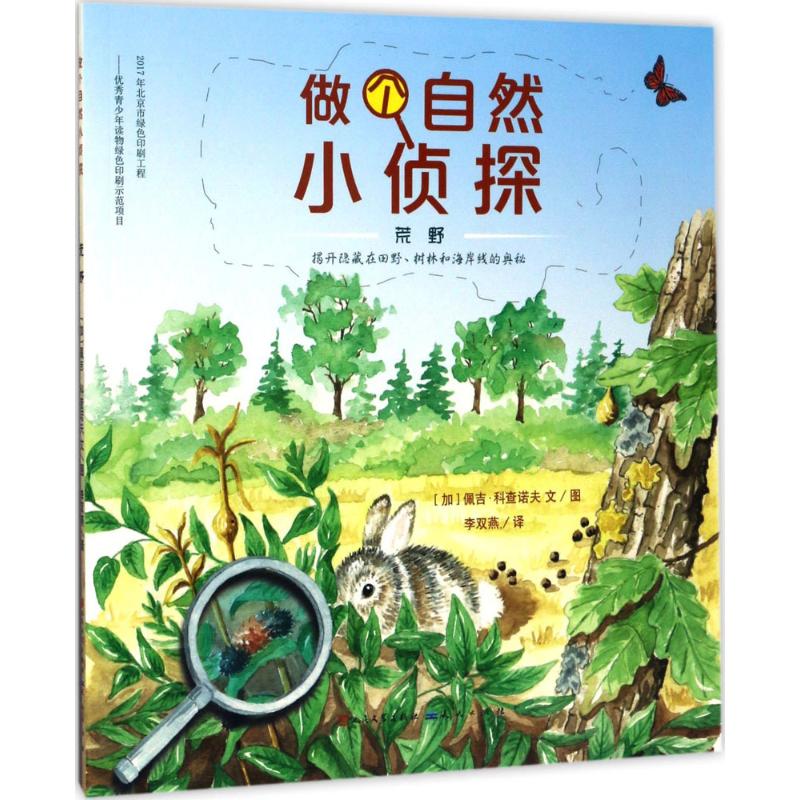 荒野 (加)佩吉·科查诺夫(Peggy Kochanoff) 文图李双燕 译 著作 绘画/漫画/连环画/卡通故事少儿 新华书店正版图书籍 天天出版社|ruв категории книги/журнал/газета, книги для детей/ассистент, живопись/комикс/Комиксы/мультфильм история - от Buy2taobao.com для оказания профессиональной услуги покупки агента Taobao