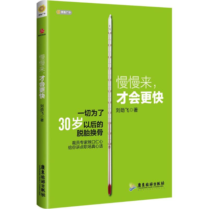 慢慢来,才会更快 刘劲飞 著 著 成功经管,励志 新华书店正版图书籍