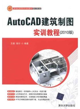AutoCAD建筑制图实训教程(2010版) 王叙,张计 编 大学教材大中专 新华书店正版图书籍 清华大学出版社
