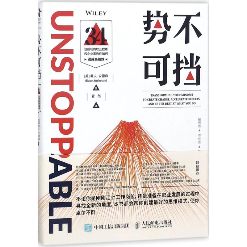 势不可挡 (美)戴夫·安德森(Dave Anderson) 著;管然 译 管理其它经管、励志 新华书店正版图书籍 人民邮电出版社