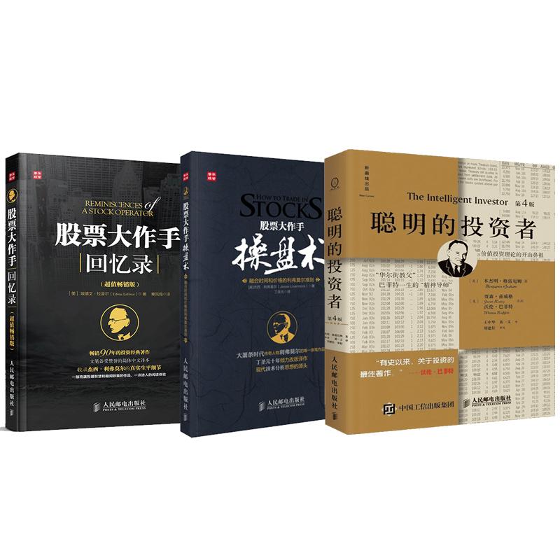 聪明的投资者套装3册/聪明的投资者+股票大作手操盘术+股票大作手回忆录注疏点评版,第4版