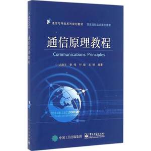 通信原理教程达新宇等编著著大学教材大中专新华书店正版图书籍电子工业出版社