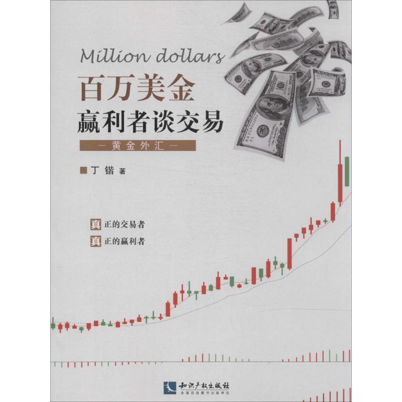 百万美金赢利者谈交易 丁锴 著作 金融经管、励志 新华书店正版图书籍 知识产权出版社