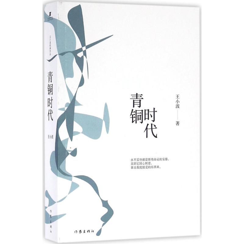 青銅時代 王小波 著 著作 現代/當代文學文學 新華書店正版圖書籍 作家出版社