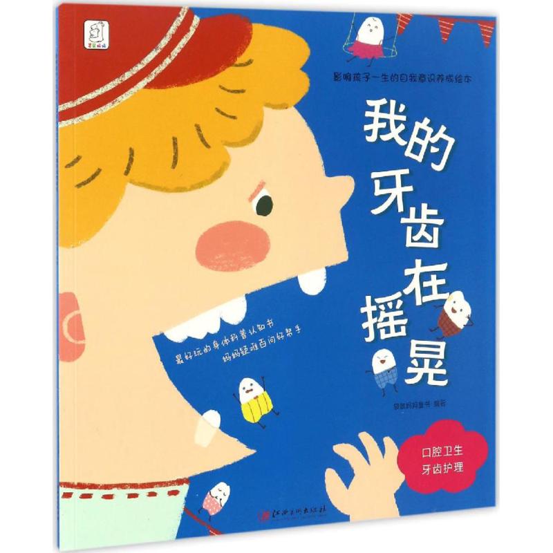影响孩子一生的自我意识养成绘本我的牙齿在摇晃 袋鼠妈妈童书 编著 著作 绘本/图画书/少儿动漫书少儿 新华书店正版图书籍图片