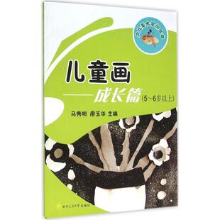 儿童画成长篇:5-6岁 马秀明,廖玉华 主编 大学教材大中专 新华书店正版图书籍 成都西南交大出版社有限公司