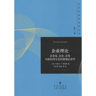 陈昕 图书籍 励志 贺小刚 主编 经济理论经管 新华书店正版 企业理论 译者 等 著作 丹尼尔·F.史普博 社 格致出版