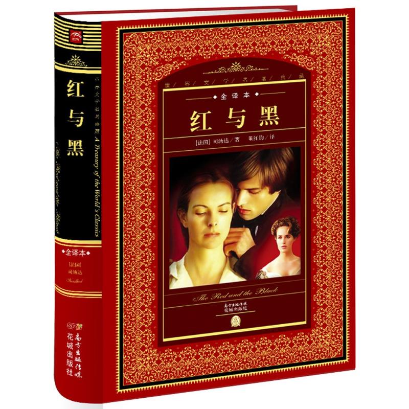 红与黑 世界文学名著典藏 精装全译本 司汤达 课外名著书籍 (法)司汤达;黄禄善;董红钧 世界名著文学 新华书店正版图书籍