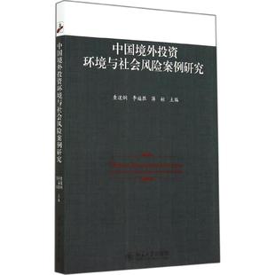 中国境外投资环境与社会风险案例研究 无 著 金融经管、励志 新华书店正版图书籍 北京大学出版社