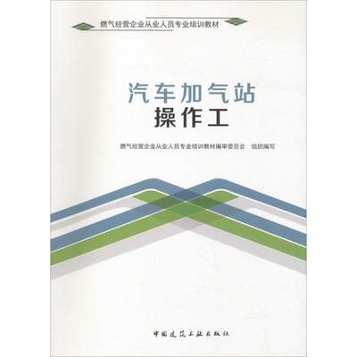 汽车加气站操作工 燃气经营企业从业人员专业培训教材编审委员会 组织编写；蔡全立 主编 交通/运输专业科技 新华书店正版图书籍