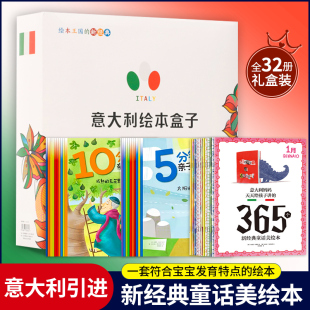 6岁幼儿童绘本书籍宝宝早教启蒙故事书睡前故事 意大利绘本盒子全32册5分钟亲子大绘本10分钟亲子大绘本0