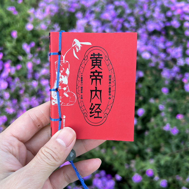 黄帝内经中医养生书籍李时珍本草纲目中草药图解小墨香书穴位经络按摩养生保健随身携带国潮香味小书古香古色迷你书