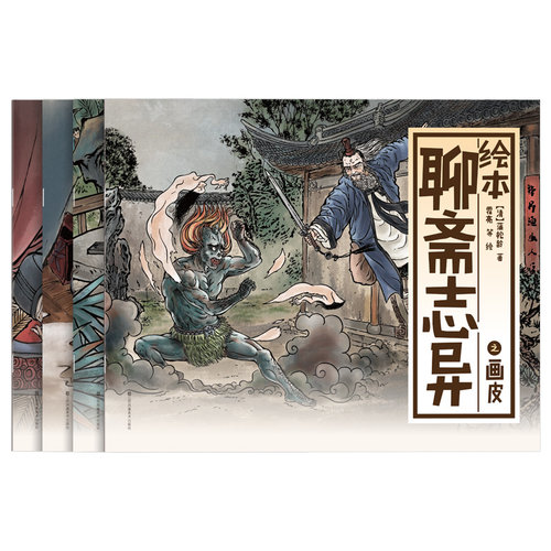 蒲松龄聊斋志异大绘本