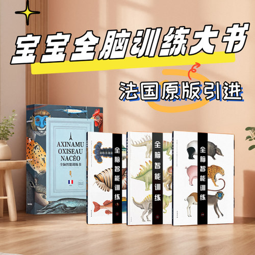 立体翻翻书法国全脑智能训练