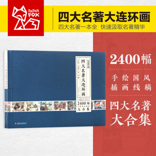 2400图四大名著连环画黑白墨绘中国传统经典连环画国风三国演义 西游记 水浒传 红楼梦