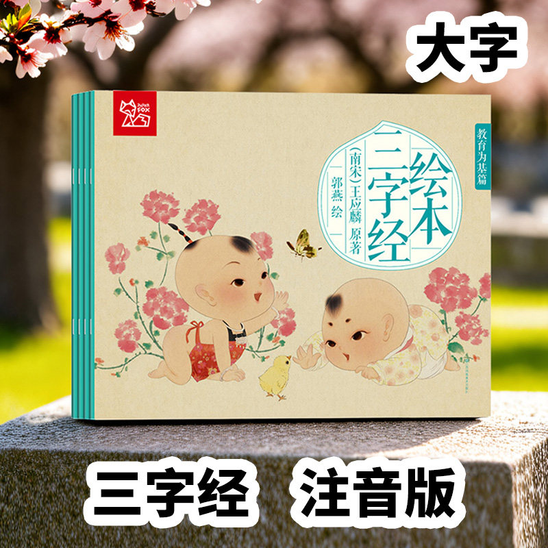 大绘本三字经儿童版千字文注音版千家诗绘本弟子规国学经典早教启蒙儿童绘本儿童绘本3一6岁幼小衔接幼儿园声律启蒙寓言故事唐诗