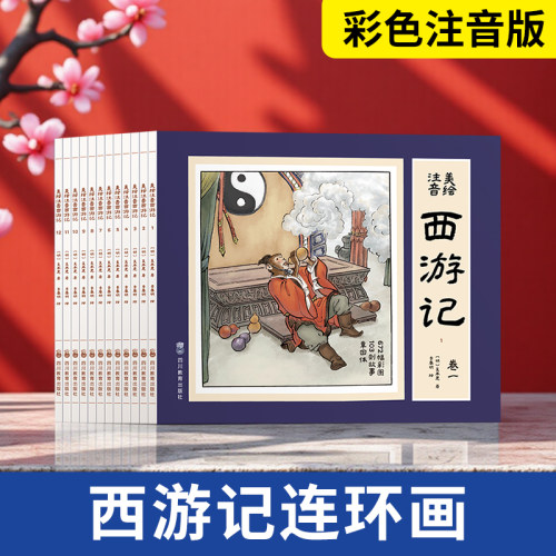 西游记小人书四大名著连环画注音