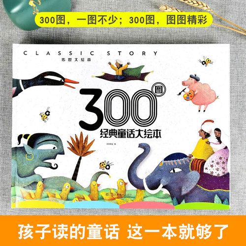 传世大绘本 300图经典童话大绘本 800图大师大绘本 儿童绘本 图画书 彩图大开本 睡前故事 亲子阅读
