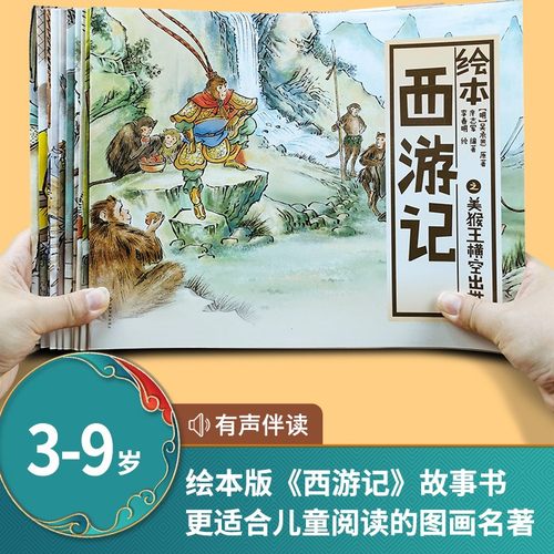 纸贵满堂绘本西游记扫码听音频
