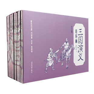 经典 绘本三国演义青少年版 带封套红楼梦连环画西游记小学生版 10岁老版 四大名著连环画小学生版 水浒传儿童版 故事书绘本5