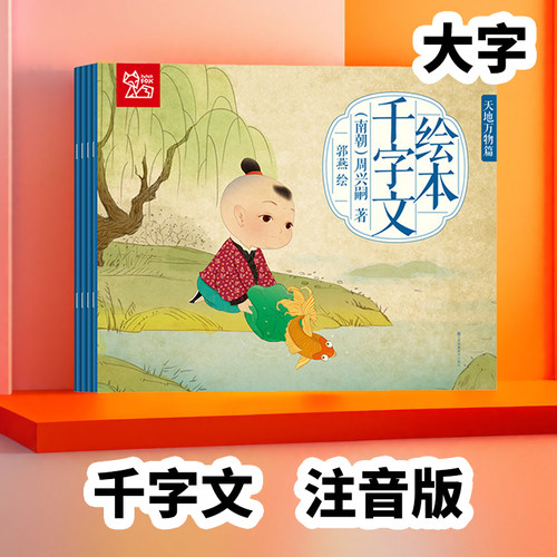 千字文幼儿版大绘本三字经弟子规