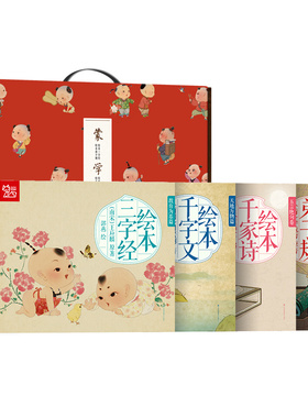 大绘本三字经儿童版千字文注音版千家诗绘本弟子规国学经典早教启蒙儿童绘本儿童绘本3一6岁幼小衔接幼儿园声律启蒙寓言故事唐诗