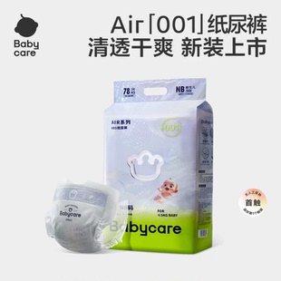BabycareAir001系列超薄透气婴儿纸尿裤