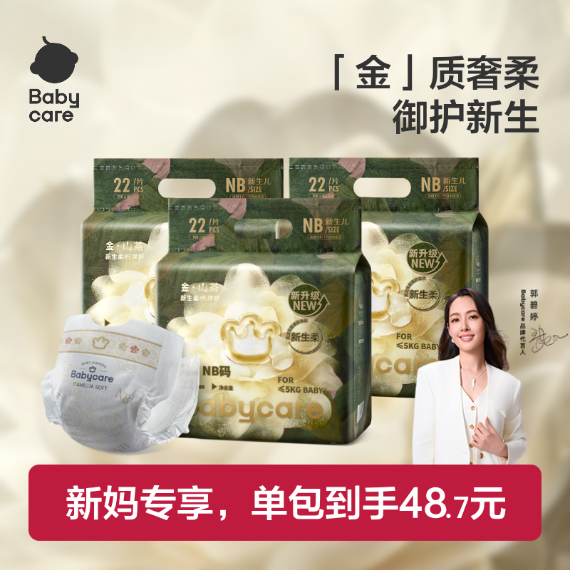babycare金山茶花纸尿裤花苞超薄透气婴儿新生尿不湿尿片官方3包,婴童尿裤,拉拉裤/学步裤/成长裤正装,淘宝优惠券,粉丝福利购,淘宝优惠卷