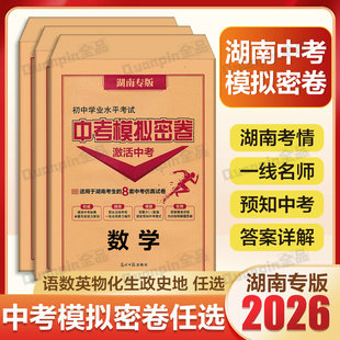 2026湖南专版激活中考模拟密卷数学试卷语文英语物理化学历史道德与法治九科任选湖南中考必备初中必刷卷中考试题精选模拟卷真题卷