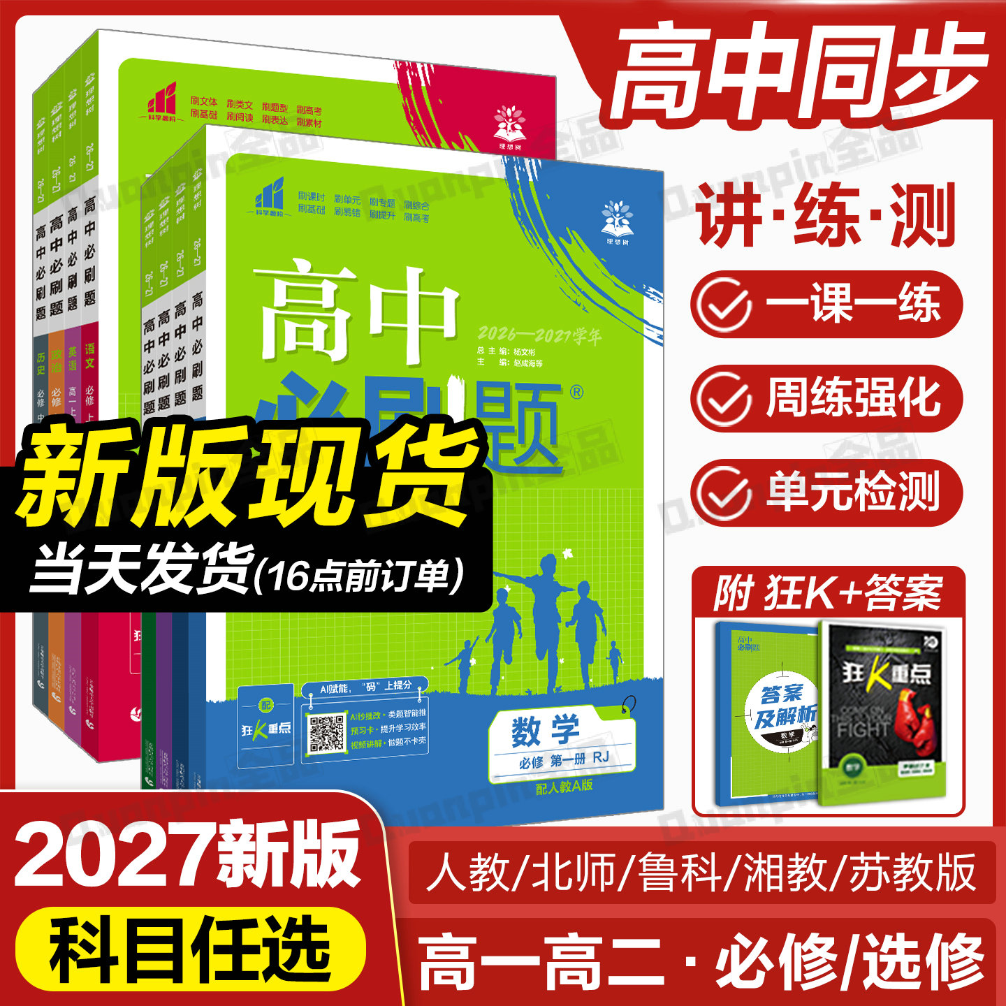 2026高中必刷题数学物理化学生物必修一1二2三人教版高一高二语文英语政治历史地理上册下册新教材选择性练习册教辅资料书狂k重点