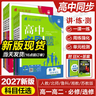 2027高中必刷题数学物理化学生物必修一1二2三人教版高一高二语文英语政治历史地理上册下册新教材选择性练习册教辅资料书狂k重点