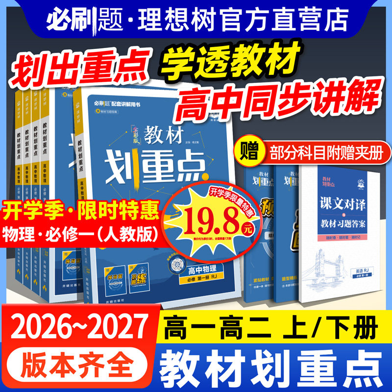 2026教材划重点 高中数学物理化学必修一高二上册教辅语文英语历史生物必修12选择性必修一二三四2025高一下册高中必刷题完全解读