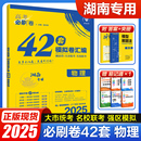 高考必刷卷42套物理 高考模拟试卷汇编名校联考飞讯卷第二辑 2025版 湖南专版 高中高三一轮总复习资料试题必刷题理想树